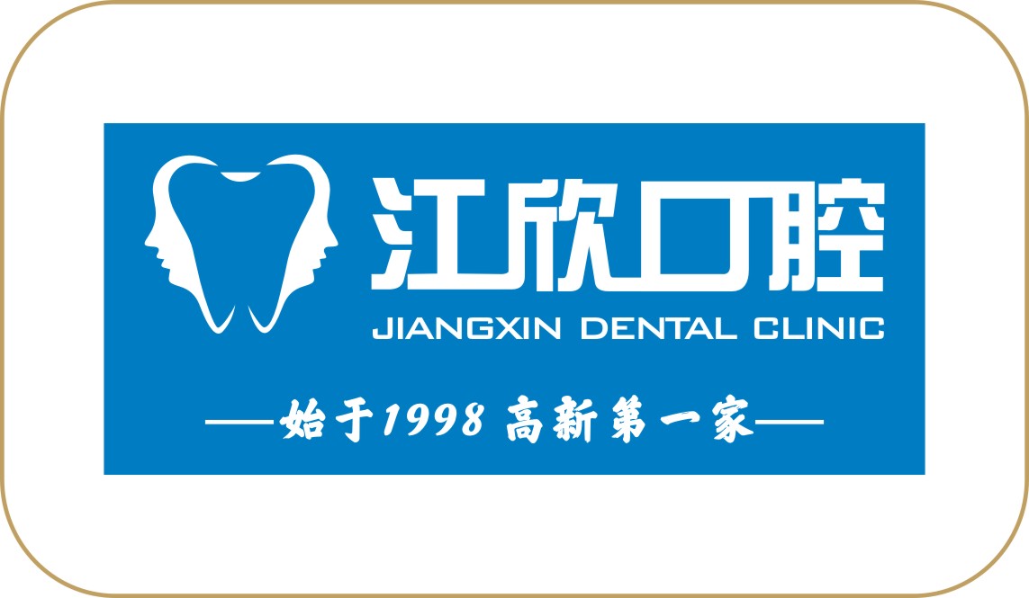 江欣口腔